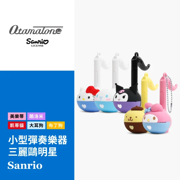 【OTAMATONE】電音蝌蚪造型彈奏樂器玩具組-三麗鷗系列系列(小型)/ 3款可選(1入組)