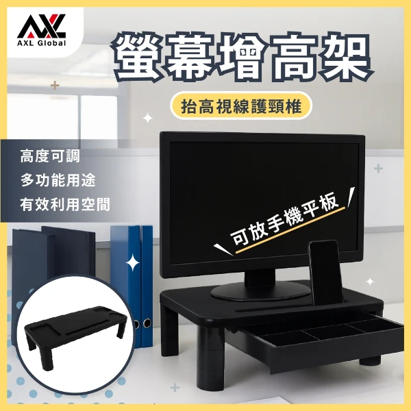 【AXL Global】三段可調螢幕增高架 桌上收納架 電腦螢幕架 附抽屜置物架 辦公桌收納架 筆電架 書桌增高架(1入)