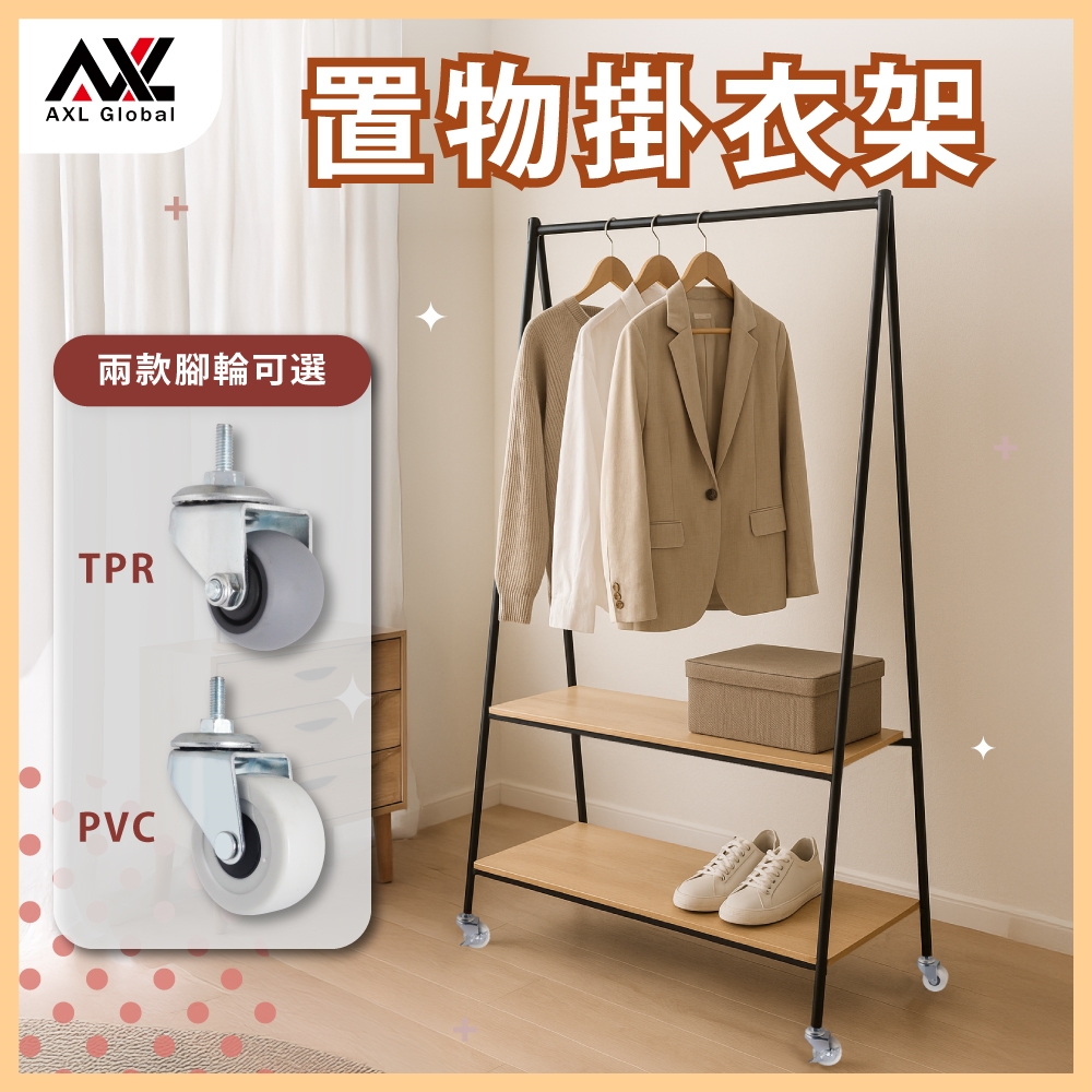 【AXL Global】A字掛衣架 移動式衣帽架 附層板掛衣桿 玄關收納架 臥室衣架 落地曬衣架 衣物展示架 附輪置物架(1入組(腳墊 ...
