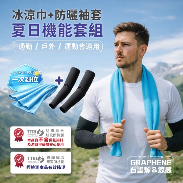 【WOWEAR】石墨烯 涼感機能套組(冰涼巾+袖套)(2色任選)