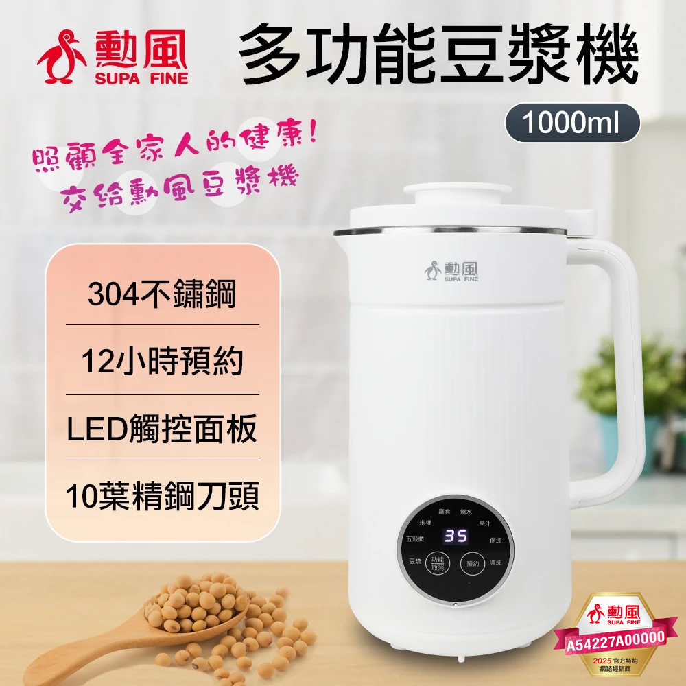 【SUPA FINE 勳風】304不鏽鋼十葉刀片多功能豆漿機1000ml(HFJ-K6632)