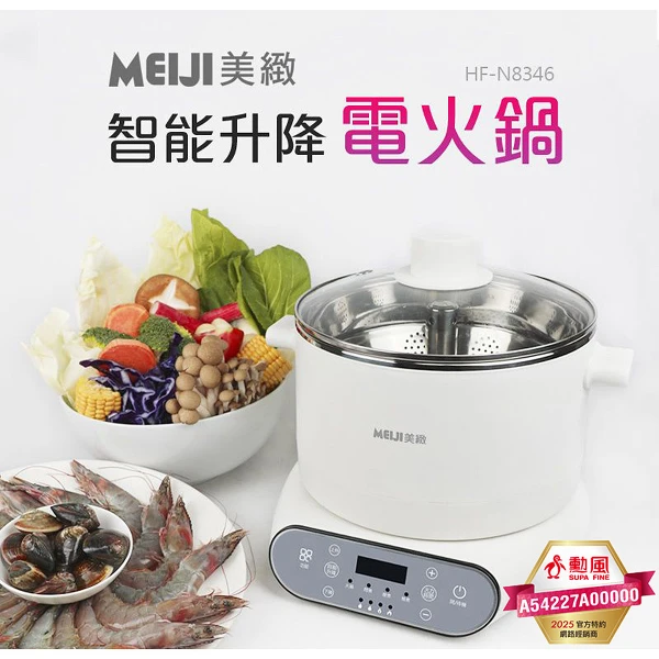 【MEIJI 美緻】304微電腦智能升降電火鍋3L(HF-N8346)
