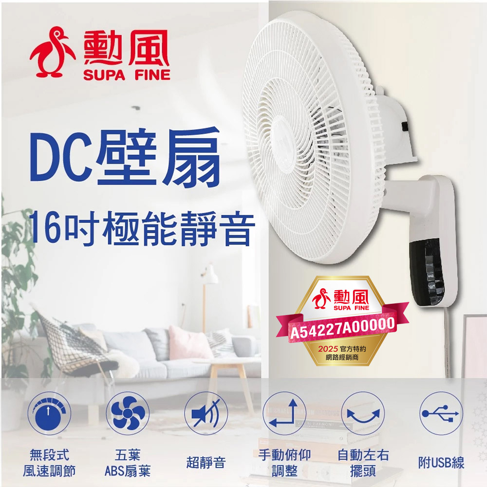 【SUPA FINE 勳風】16吋極能靜音DC壁扇 HFB-S3636 台灣製(附USB線)