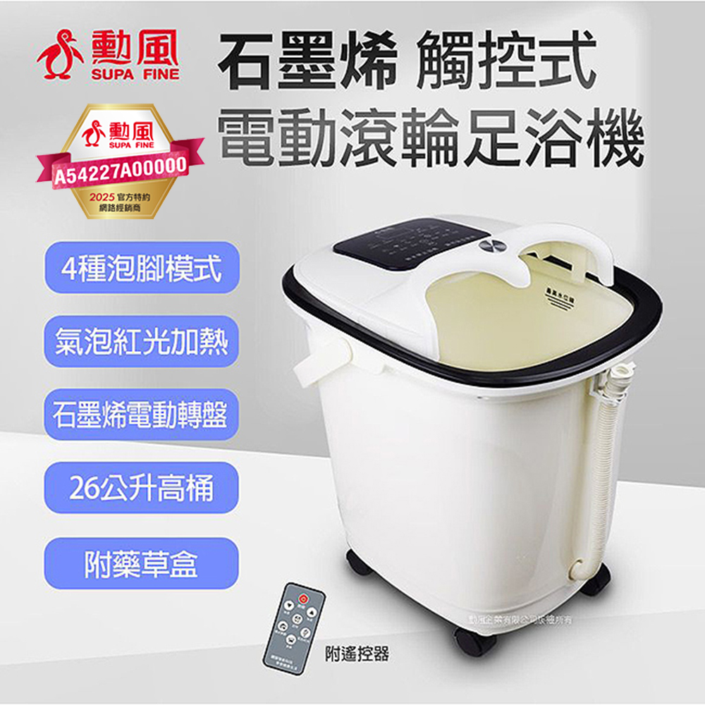 【SUPA FINE 勳風】石墨烯觸控式電動滾輪按摩足浴機26L(HF-G6018)