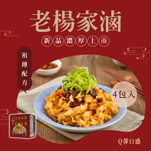 【鴻琴生活】老楊家滷拌麵(2盒)買一送一(4包\盒)