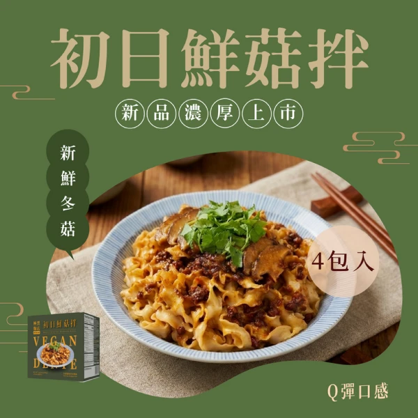 【鴻琴生活】初日鮮菇拌拌麵(2盒)買一送一(4包\盒)