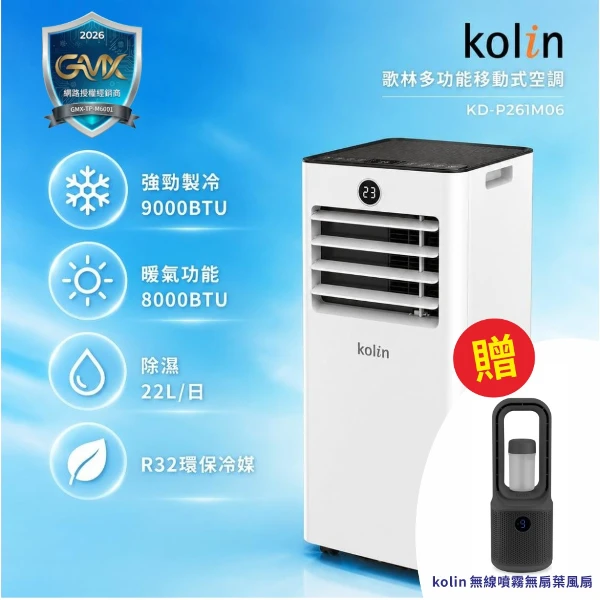 【Kolin 歌林】★加碼贈無線噴霧無葉風扇★R32多功能冷暖型除濕淨化移動式空調(KD-P261M06)