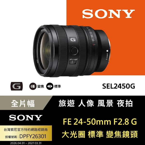 【SONY 索尼】FE 24-50mm F2.8 G 大光圈標準變焦鏡 SEL2450G --公司貨 保固24個月(一入)