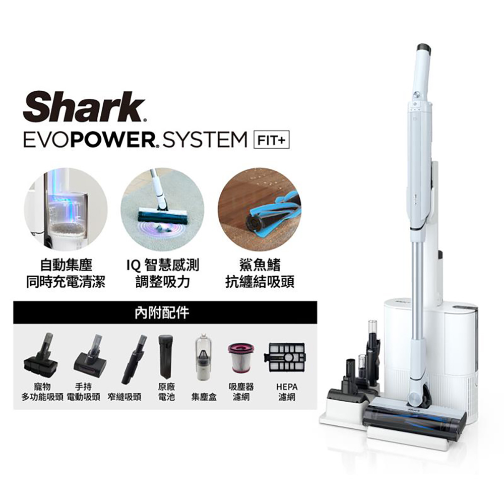 Shark】EVOPOWER FIT+ LC150自動集塵無線吸塵器(輕量抗纏結HEPA濾網
