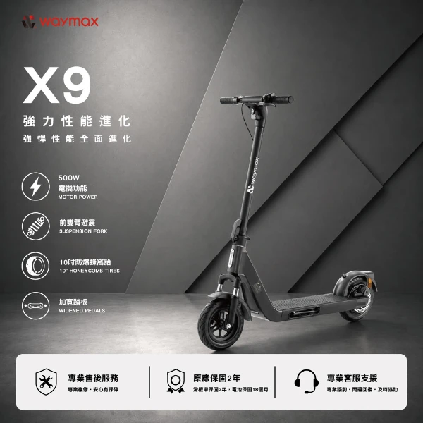 【WAYMAX】電動滑板車(X9)