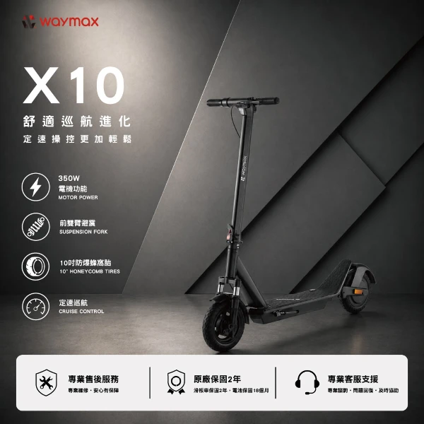 【WAYMAX】電動滑板車(X10)