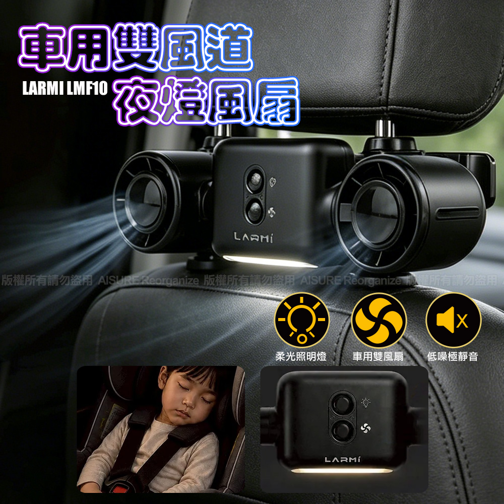 【LARMI 樂米】LMF10 車用雙風道夜燈風扇(1入)