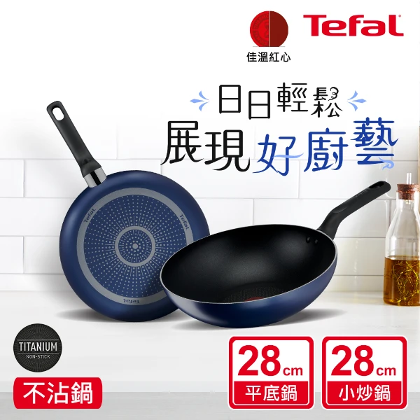 【Tefal 特福】輕量化 鈦合金 28cm不沾鍋雙鍋組(平底鍋+炒鍋)