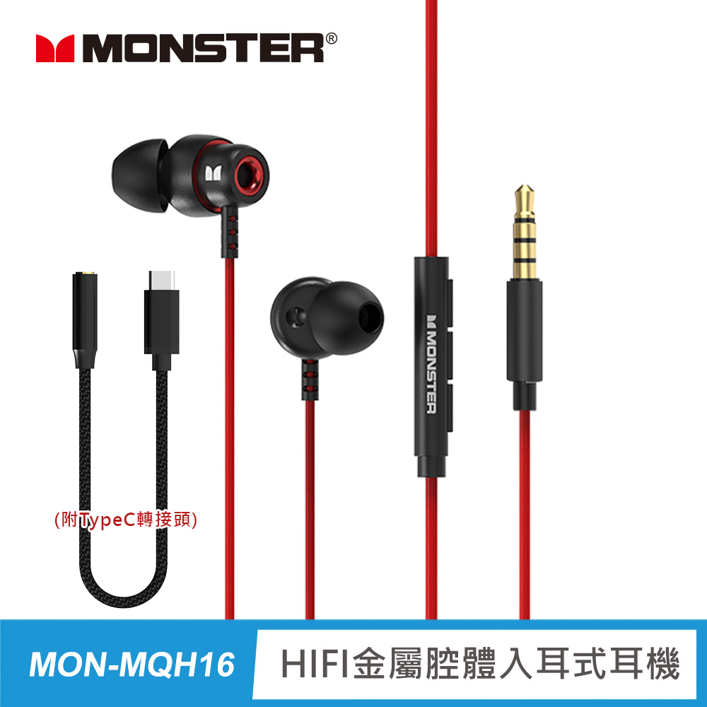 【MONSTER 魔聲】HIFI金屬腔體入耳式耳機(MON-MQH16)