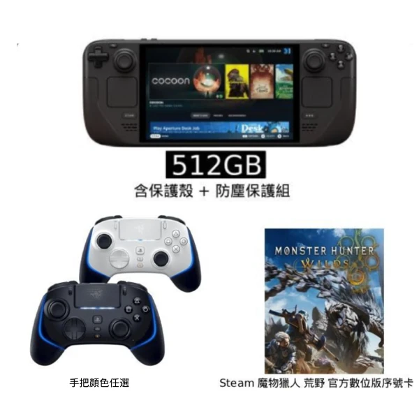 【Steam Deck】Steam Deck OLED 512G+金鋼狼手把+Steam 魔物獵人荒野-序號卡+防塵套件(台灣公司貨)