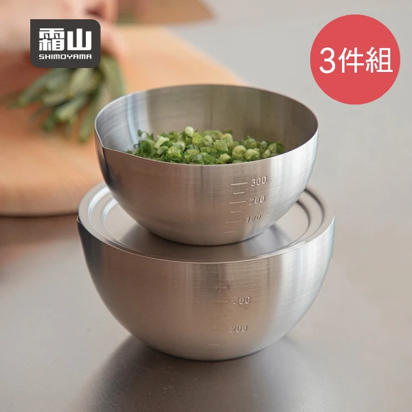 【日本霜山】304不鏽鋼料理用調理盆附蓋三件組(打蛋盆/攪拌盆/沙拉盆 )