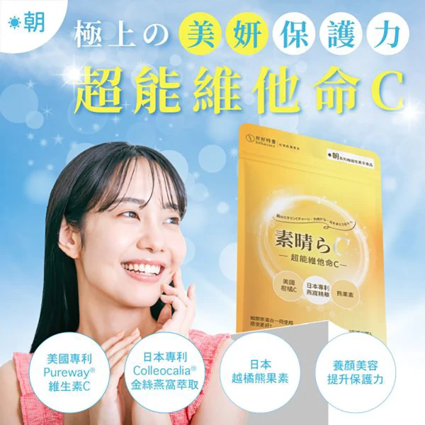 【好好時養】朝·系列｜超能維他命C (30顆/包)
