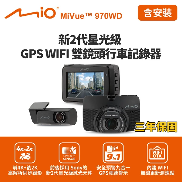【Mio】含到府安裝 Mio MiVue 970WD 前4K後2K行車記錄器(送64G卡)(行車紀錄器)
