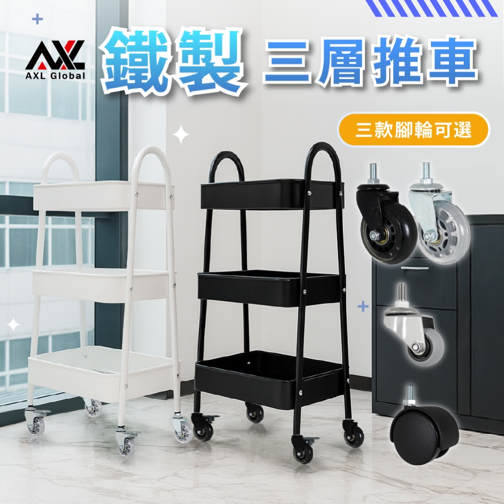 【AXL Global】鐵製收納推車 三層置物車 附輪工具推車 美容工作車 行動收納架 廚房餐車 浴室置物架 (1入組(附尼龍輪2活2剎 ...