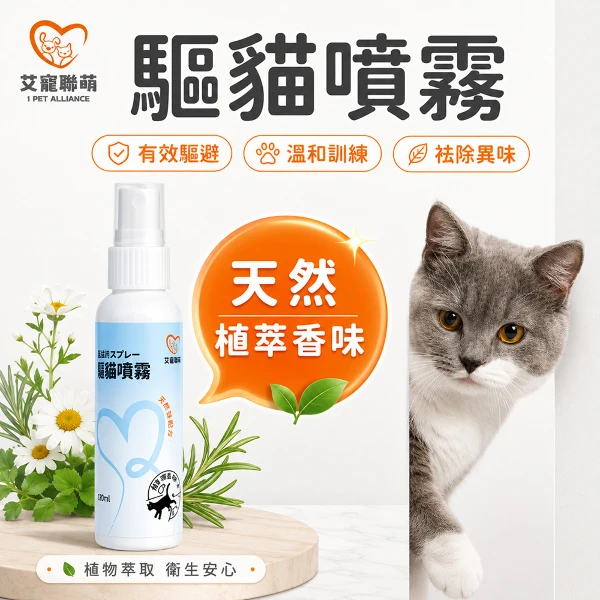 【艾寵聯萌】驅貓噴霧120ml 6入/箱(SGS認證 貓犬通用 犬貓驅離 寵物訓練 防貓狗 忌避劑 驅狗器 防狗尿噴劑 防貓尿神器)