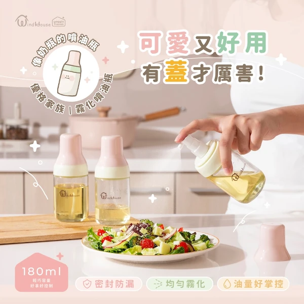 【北歐小舖】優格家族｜霧化噴油瓶(180ml)