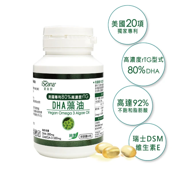 【issana 愛善那】美國專利80% DHA藻油素食軟膠囊60粒/瓶(市售最高濃度DHA高達80% rTG型式好吸收)