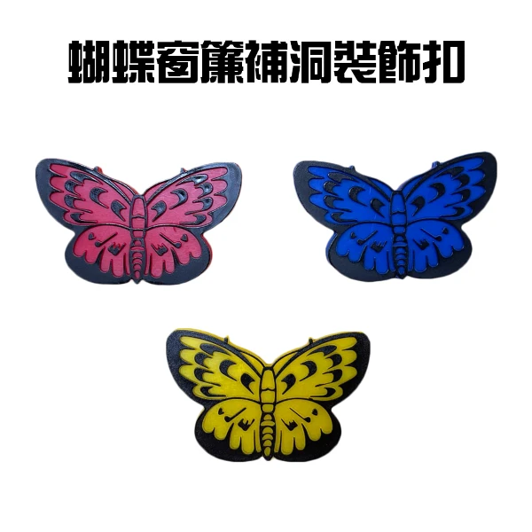 【GS MALL】蝴蝶窗簾補洞裝飾扣 紗窗補洞 紗網補洞 蚊帳補洞 補紗窗 窗簾補洞 窗簾補洞 裝飾扣(一組3入)