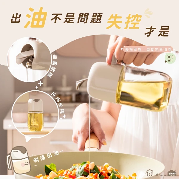 【北歐小舖】優格家族｜自動開蓋油壺(300ml)