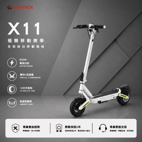 【WAYMAX】電動滑板車(X11)