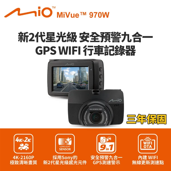 【Mio】MiVue 970W 4K GPS WIFI 行車記錄器 (送32G卡)(行車紀錄器)