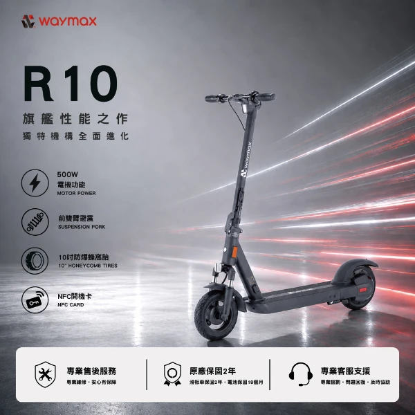 【WAYMAX】電動滑板車(R10密碼鎖款)