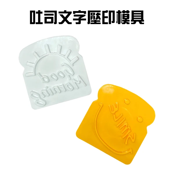 【GS MALL】吐司表情文字壓印模具 壓模器 壓花 印花模具 圖形模 三明治 烘培器具 吐司印花(一組2入)
