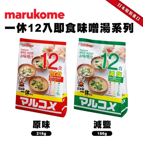 【marukome】一休12入即食味噌湯(8袋組_12入/袋 原味/減鹽任選)