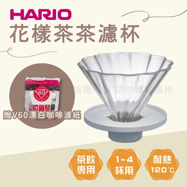 【HARIO】花樣茶茶_日本耐熱玻璃茶葉濾杯&咖啡濾杯-1~4杯用-附座-日本製+酵素漂白濾紙1~4杯用110張(CDB-02-W+VCF-02-110W)