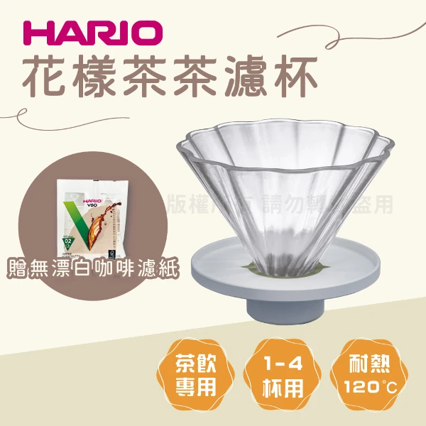 【HARIO】花樣茶茶_日本耐熱玻璃茶葉濾杯&咖啡濾杯-1~4杯用-附座-日本製+無漂白濾紙1~4杯用110張(CDB-02-W+VCF-02-110M)