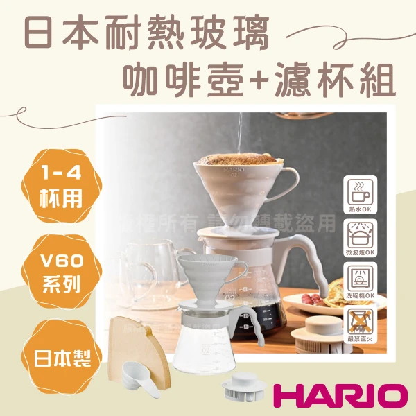 【HARIO】【HARIO】V60_日本耐熱玻璃咖啡壺700ml+濾杯組-灰白色-日本製(VCSD-02-PGR)