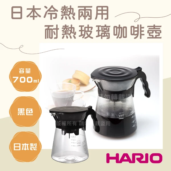 【HARIO】【HARIO】V60_日本冷熱兩用耐熱玻璃咖啡壺-700ml-黑色1入-日本製(VDIR-02-B)