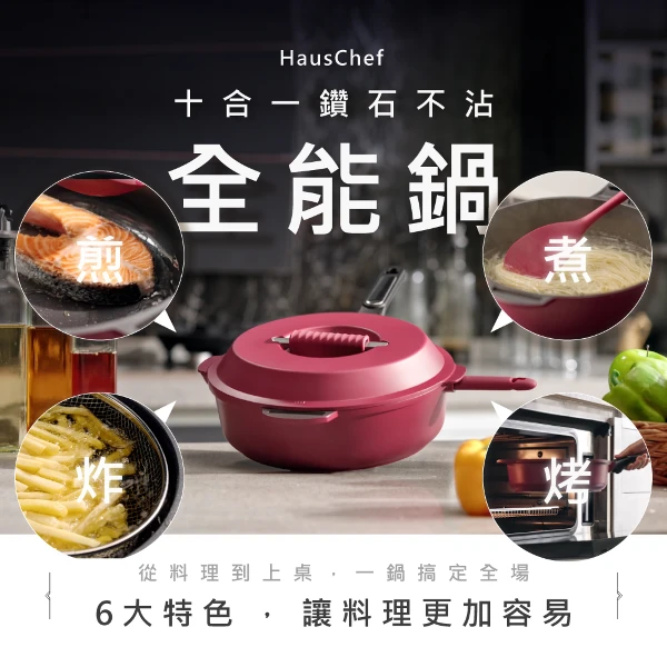【Hauschef】十合一鑽石不沾深炒鍋28cm-寶石紅(可拆式把手/瓦斯爐和電磁爐IH/烤箱可用款)