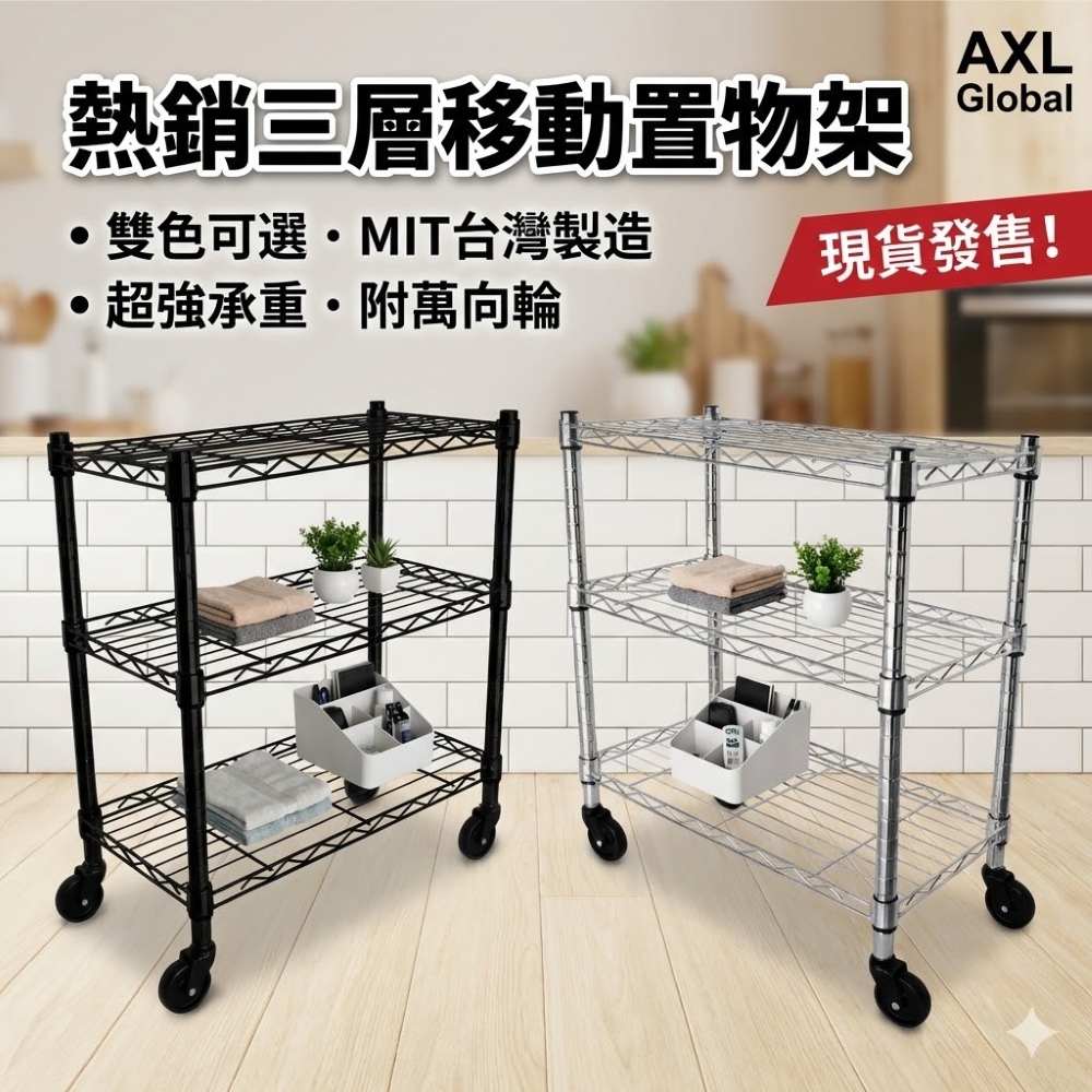 【AXL Global】台灣製三層鐵力士架 60x30縫隙收納架 附活動輪置物架 廚房收納推車 波浪架 窄縫層架 MIT鐵架(1入組(附3吋 ...