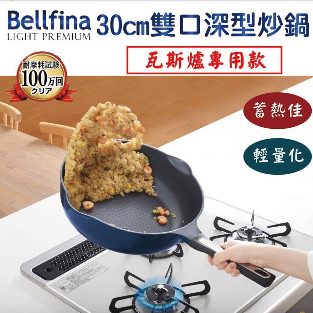 【Arnest】Bellfina 鑽石超輕量雙口平底深型不沾炒鍋-30cm(瓦斯爐專用款)