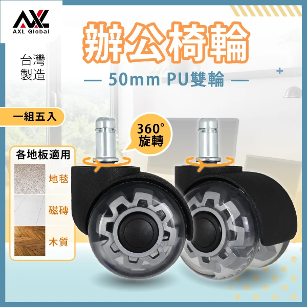 【AXL Global】辦公椅靜音輪 PU防刮輪 電腦椅輪子替換 IKEA椅輪 電競椅輪 辦公椅滑輪 木地板專用輪 五入組(1組五入)