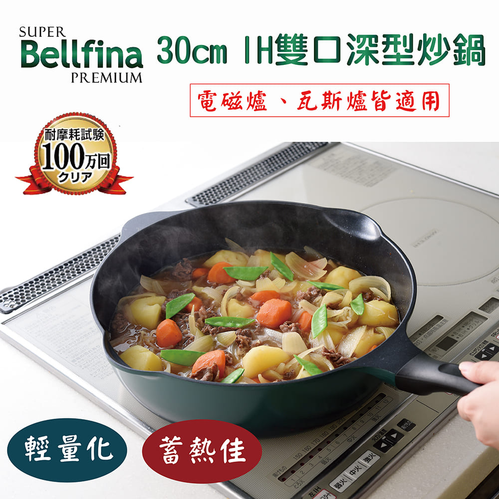 【Arnest】Bellfina鑽石超輕量IH雙口深型不沾炒鍋30cm-森林綠(IH和電磁爐可用)