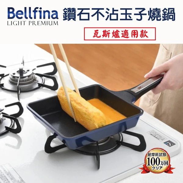 【Arnest】Bellfina 鑽石不沾玉子燒鍋(18cm*15cm)