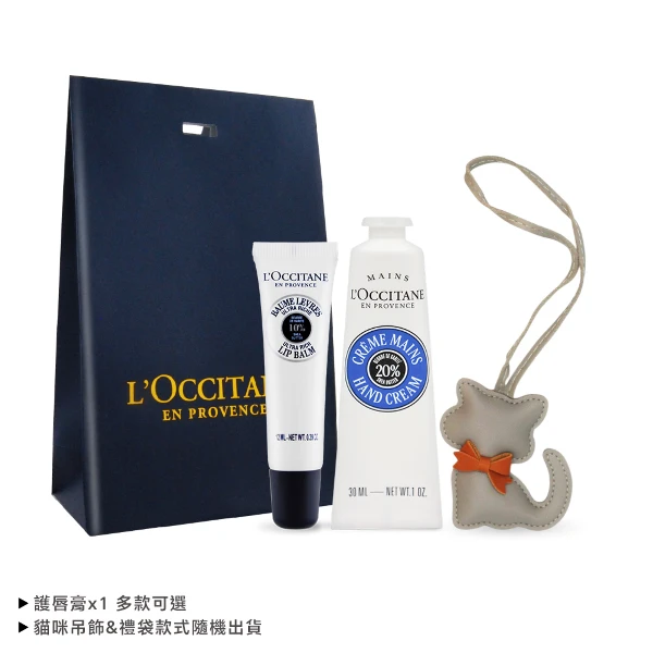 【L'Occitane 歐舒丹】手唇隨身急救保濕組[護唇膏+護手霜+貓咪吊飾+禮袋] 多款任選(公司貨)