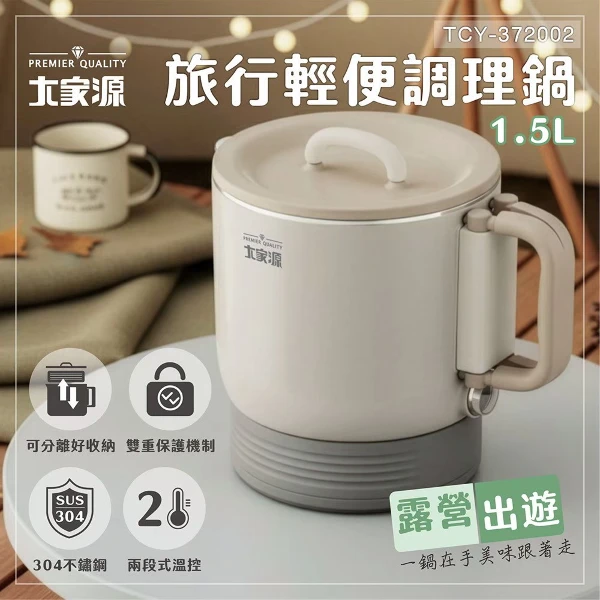 【大家源】旅行輕便調理鍋  (TCY-372002)