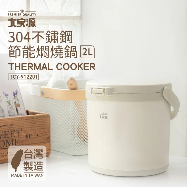 【大家源】304不鏽鋼節能燜燒鍋2L(TCY-912201)
