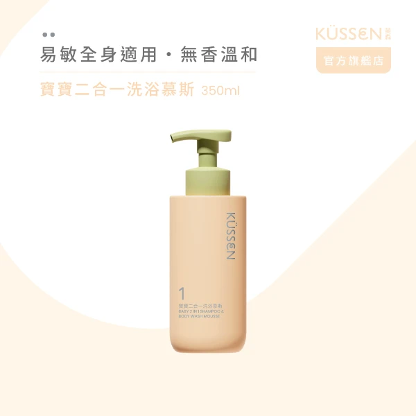 【葵森】寶寶二合一洗浴慕斯(350ml)