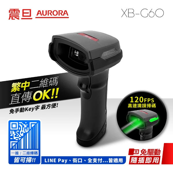 【AURORA 震旦】高階綠光 二維有線高速識讀條碼掃描器(XB-G60)