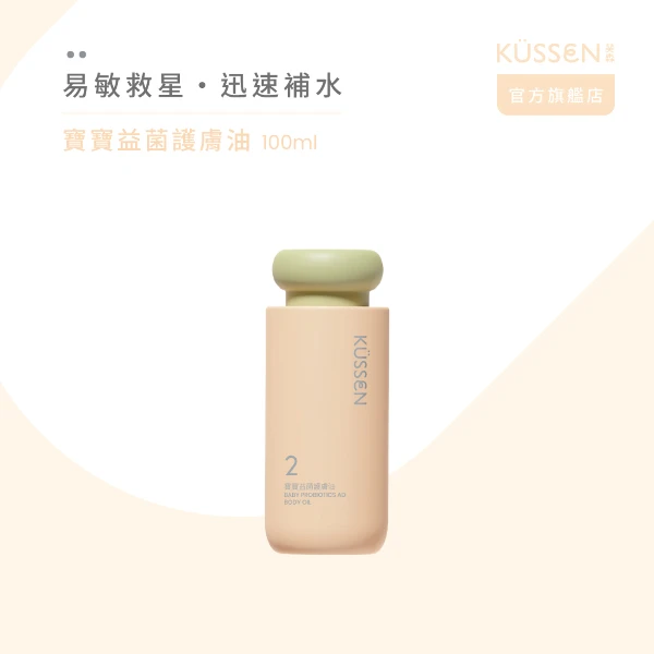 【葵森】寶寶益菌護膚油(100ml)