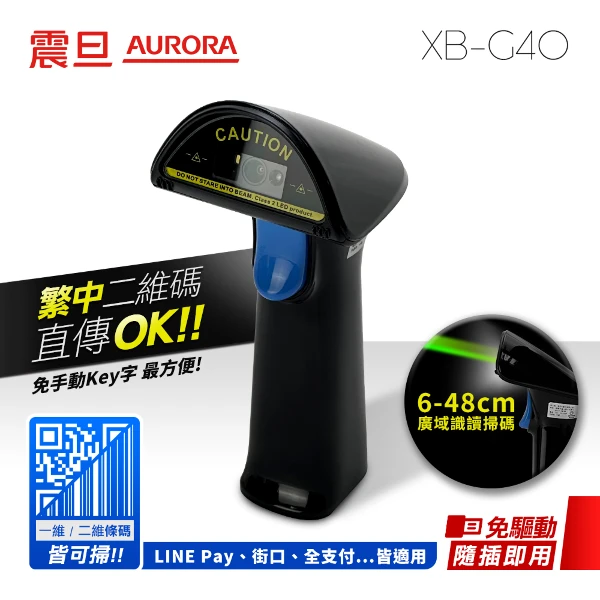 【AURORA 震旦】高階綠光 二維有線廣域識讀條碼掃描器(XB-G40)